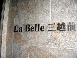 ラベール三越前