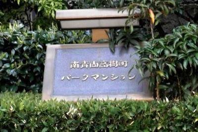 南青山高樹町パークマンション