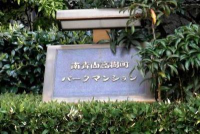 南青山高樹町パークマンション