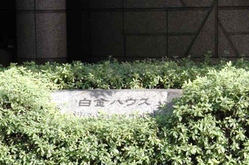 白金ハウス