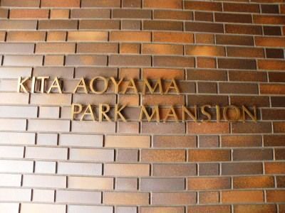 北青山パークマンション