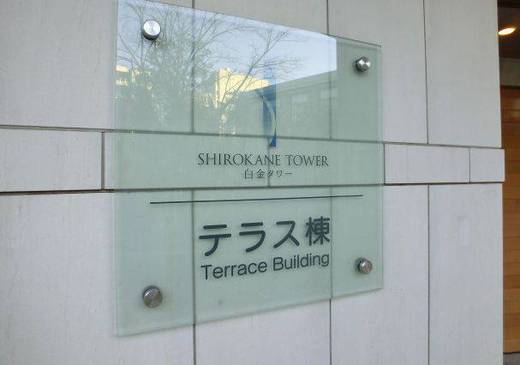 白金タワー テラス棟