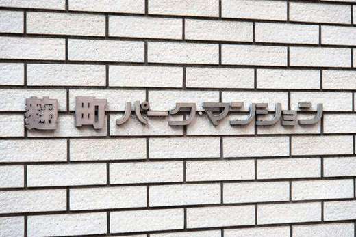 麹町パークマンション