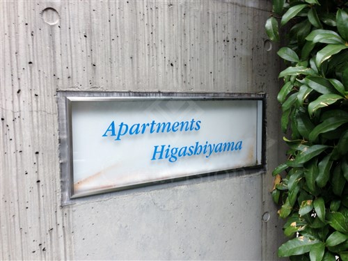 アパートメンツ東山