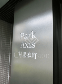パークアクシス目黒本町