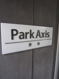 パークアクシス渋谷