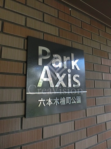 パークアクシス六本木檜町公園