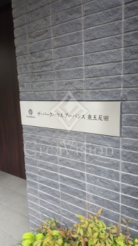 ザ・パークハウスアーバンス東五反田