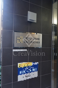 プライムアーバン神楽坂