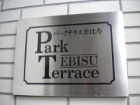 パークテラス恵比寿