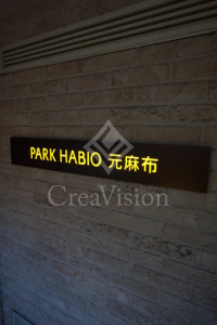 パークハビオ元麻布