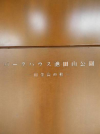 パークハウス池田山公園白金台の杜