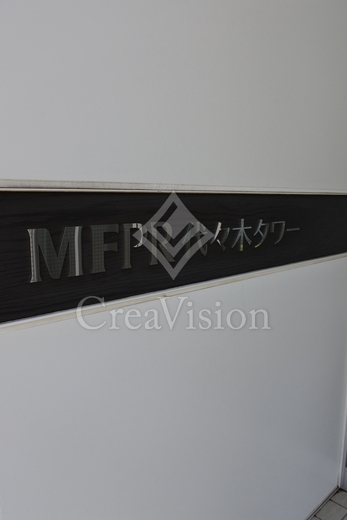 ＭＦＰＲ代々木タワー