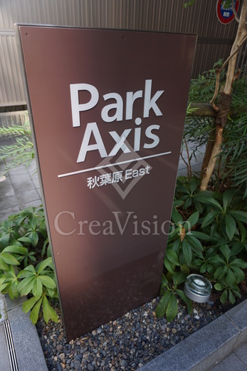 パークアクシス秋葉原Ｅａｓｔ