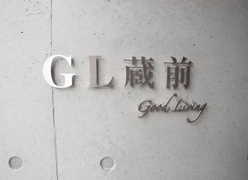 GL蔵前