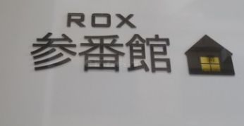 ROX参番館