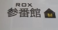 ROX参番館
