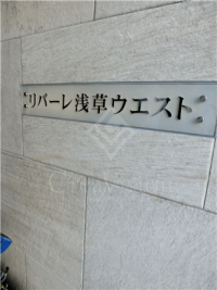 リバーレ浅草ウエスト