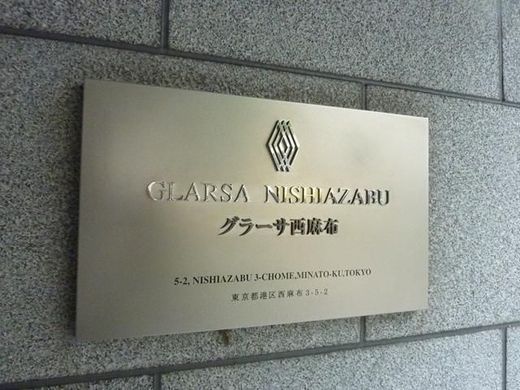 グラーサ西麻布