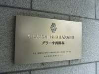 グラーサ西麻布