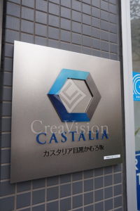 カスタリア目黒かむろ坂