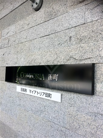 コンフォリア田町