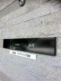 コンフォリア田町