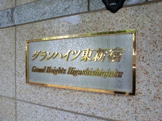 グランハイツ東新宿