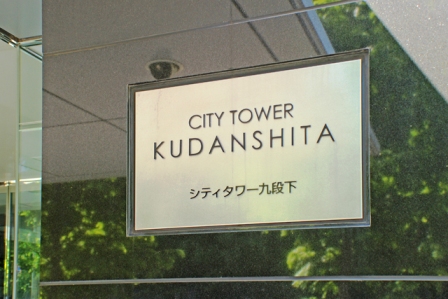 シティタワー九段下