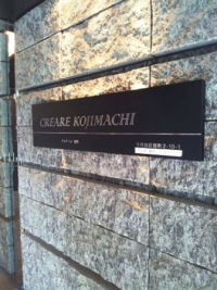 Ｃｒｅａｒｅ麹町