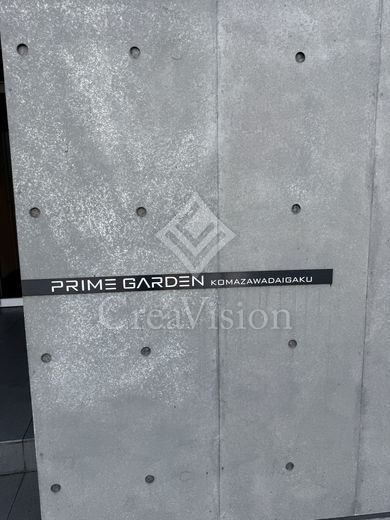 プライムガーデン駒沢大学