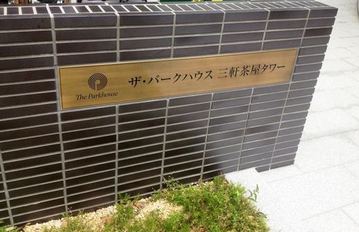 ザ・パークハウス三軒茶屋タワー