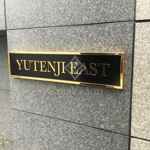 祐天寺イースト