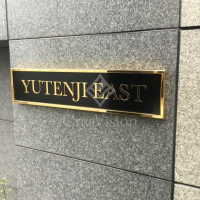 祐天寺イースト