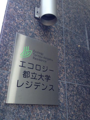 エコロジー都立大学レジデンス