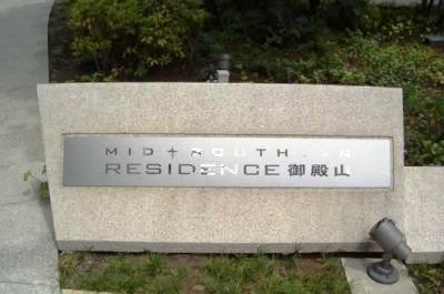 ミッドサザンレジデンス御殿山