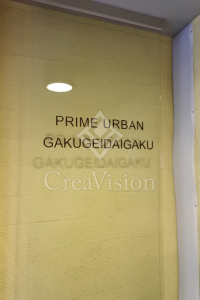プライムアーバン学芸大学