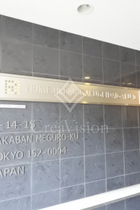 プライムアーバン学芸大学2