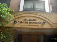 池田山第一マンションズ