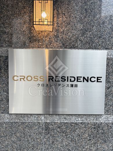 クロスレジデンス蒲田