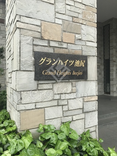 グランハイツ池尻