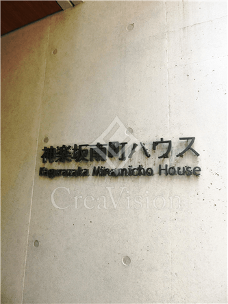 神楽坂南町ハウス