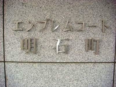 エンブレムコート明石町