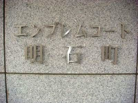 エンブレムコート明石町