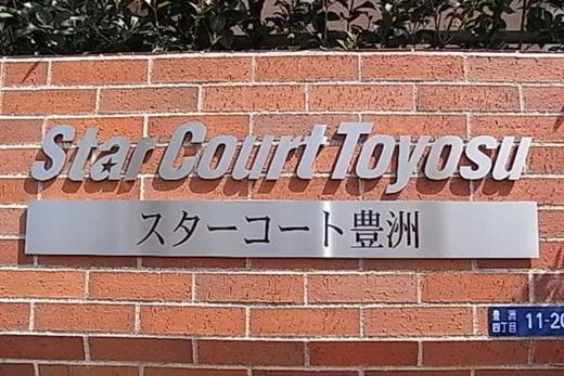 スターコート豊洲
