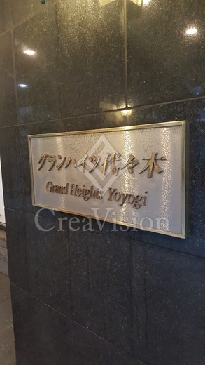 グランハイツ代々木