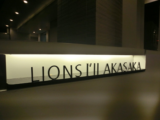 ライオンズアイル赤坂