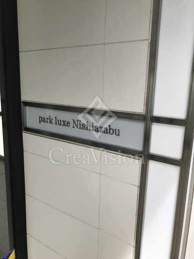パークリュクス西麻布