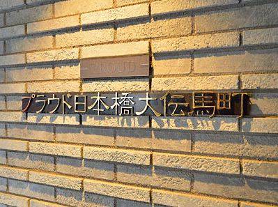 プラウド日本橋大伝馬町