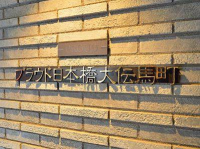 プラウド日本橋大伝馬町